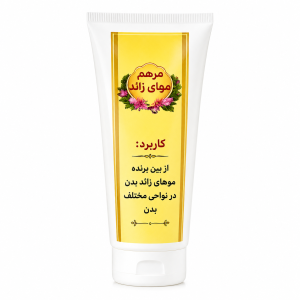 کرم لیزر رفع دائمی موهای زائد بدن - حجم 50 گرم