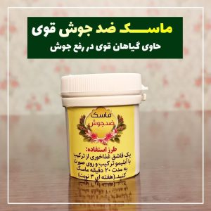 کرم ضدجوش گیاهی اصل