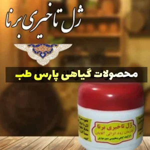 ژل تاخیربرنا دست سازگیاهی