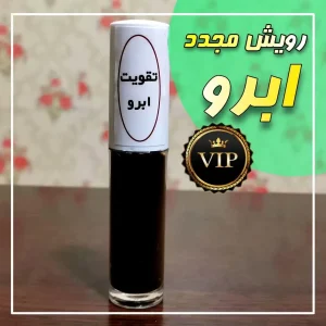 تقویت کننده وپرپشت کننده مژه ابرو